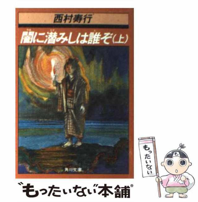 【中古】 闇に潜みしは誰ぞ 上 （角川文庫） / 西村 寿行 / 角川書店 [文庫]【メール便送料無料】｜au PAY マーケット