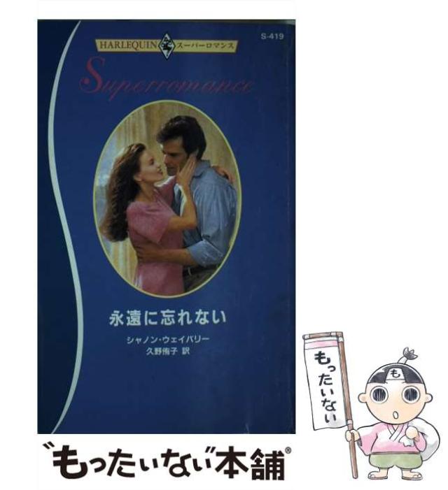【中古】 永遠に忘れない/ハーパーコリンズ・ジャパン/シャノン・ウェイバリー 中古】 永遠に忘れない/ハーパーコリンズ・ジャパン/シャノン