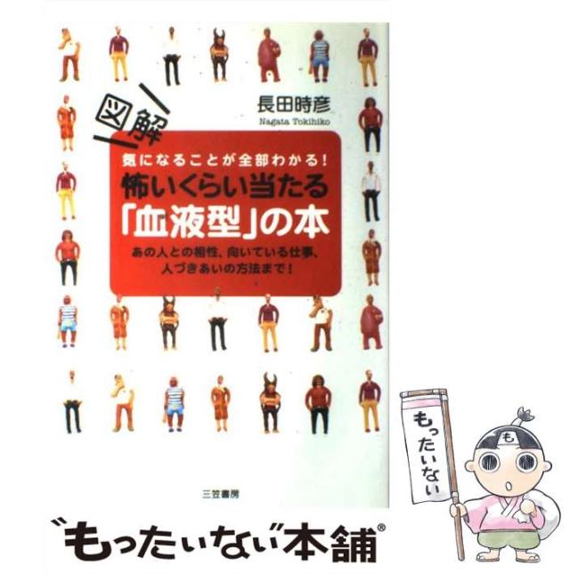 【中古】 怖いくらい当たる「血液型」の本/三笠書房/長田時彦 中古】 図解怖いくらい当たる「血液型」の本 気になることが全部