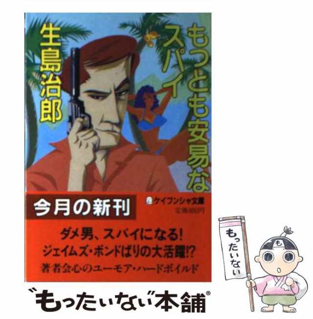 中古】 もっとも安易なスパイ （ケイブンシャ文庫） / 生島 治郎