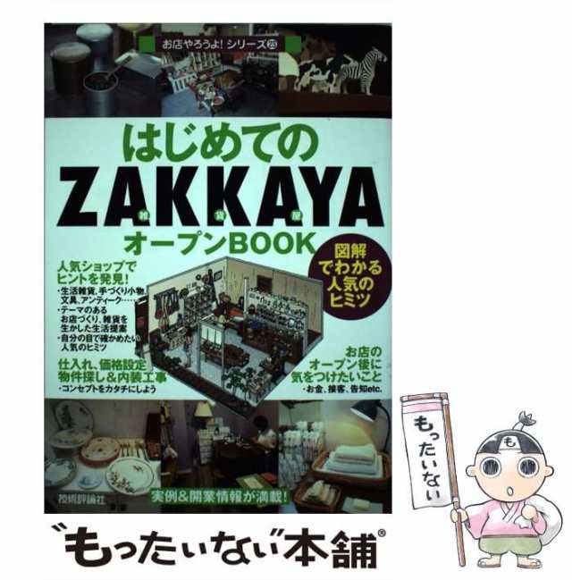 中古】　技術評論社　au　[単の通販はau　23)　はじめての「ZAKKAYA」オープンBOOK　もったいない本舗　PAY　マーケット－通販サイト　図解でわかる人気のヒミツ　(お店やろうよ!　PAY　Business　Train、ノート　マーケット