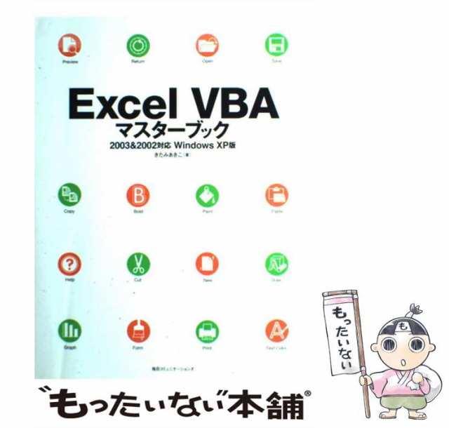 中古】 Excel VBAマスターブック 2003 ＆ 2002対応 / きたみ あきこ