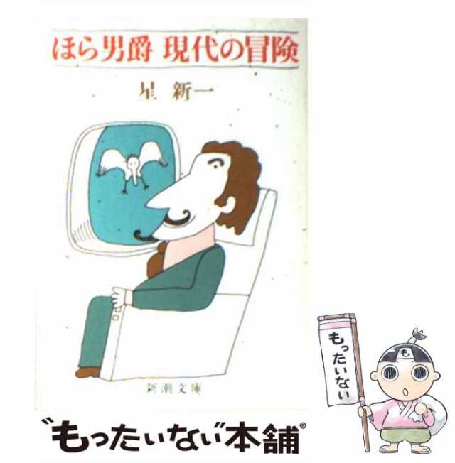 中古】 ほら男爵現代の冒険 (新潮文庫) / 星 新一 / 新潮社 [文庫