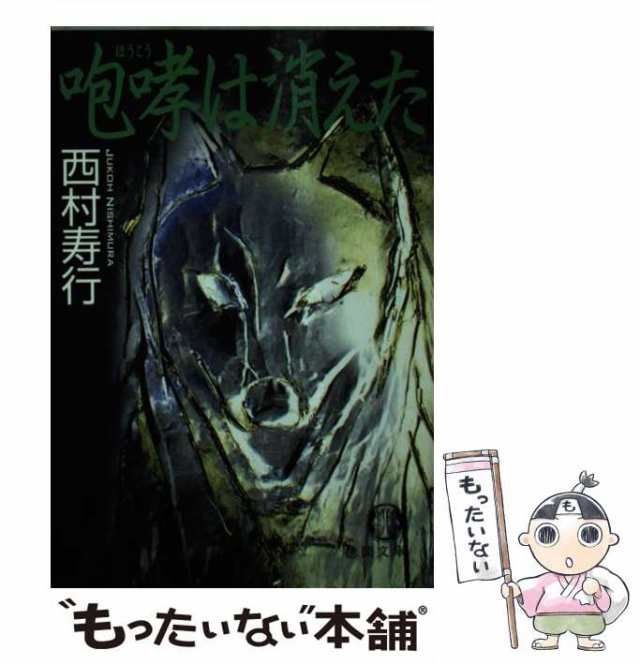 中古】 咆哮は消えた （徳間文庫） / 西村 寿行 / 徳間書店 [文庫