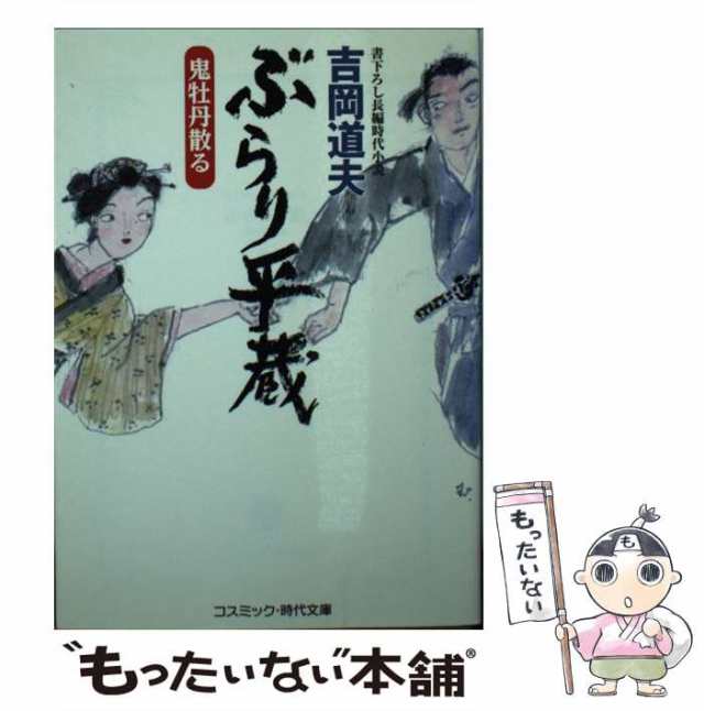 中古 ぶらり平蔵 鬼牡丹散る 書下ろし長編時代小説 コスミック 時代文庫 よ1 24 吉岡道夫 コスミック出版 文庫 メール便送の通販はau Pay マーケット もったいない本舗