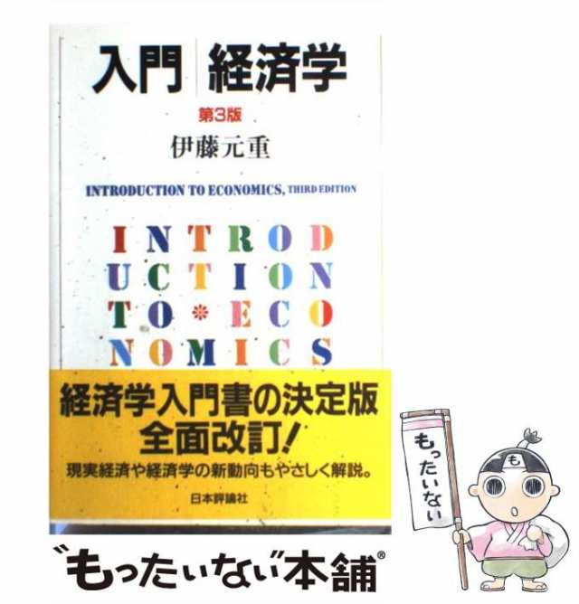 【中古】 入門経済学 第3版 / 伊藤元重 / 日本評論社 [単行本]【メール便送料無料】｜au PAY マーケット