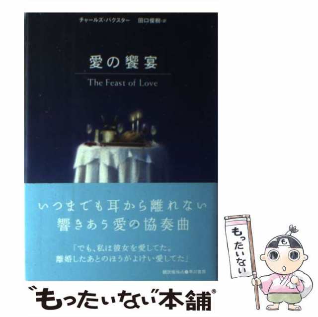 愛の饗宴 チャールズ・バクスター-