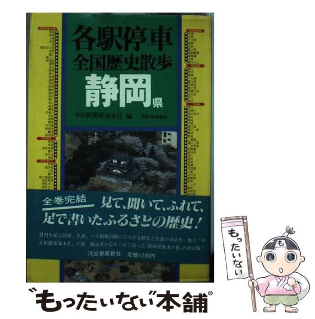 【中古】 各駅停車全国歴史散歩 ２３/河出書房新社 中古】 各駅停車全国歴史散歩 23 / 河出書房新社 / 河出書房新社