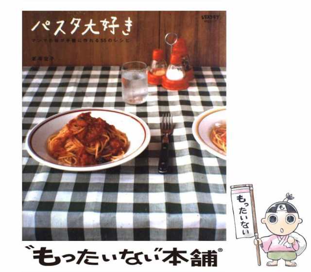 中古】 パスタ大好き マンマの味が手軽に作れる55のレシピ (SSCムック