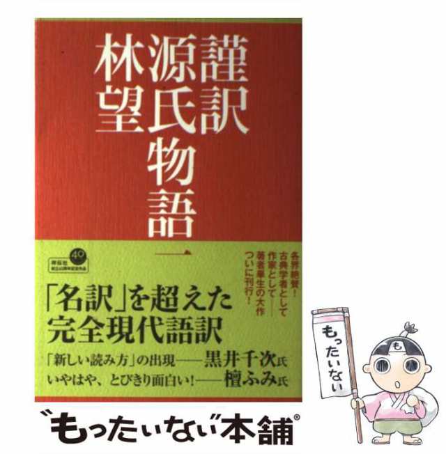 「謹訳源氏物語 1~10全巻」紫式部 / 林望　帯付　書店カバー付　ソフト単行本