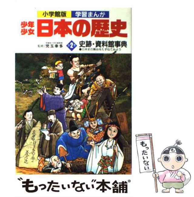 PAY　もったいない本舗　中古】　小学館　小学館　au　[単行本]【メール便送料無料】の通販はau　別巻　少年少女日本の歴史　マーケット－通販サイト　史跡・資料館事典　(小学館版学習まんが)　マーケット　PAY