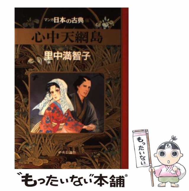 【中古】 心中天網島 (マンガ日本の古典 27) / 里中満智子 / 中央公論社 [単行本]【メール便送料無料】｜au PAY マーケット