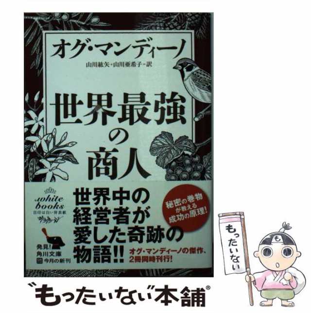 地上最強の商人 オグ・マンディーノ ハードカバー 単行本 オグ