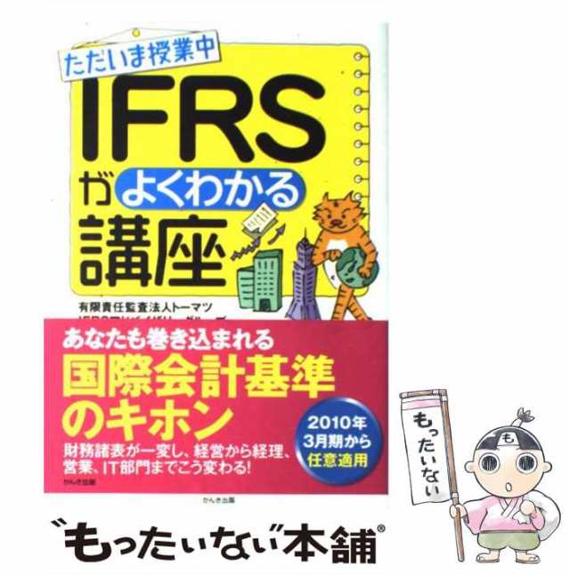 よくわかるIFRS (図解雑学)