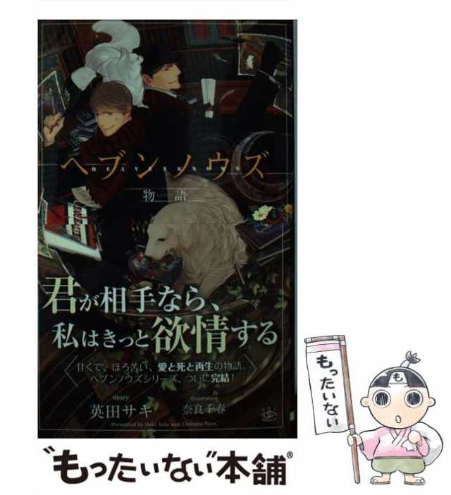 【中古】 ヘブンノウズ 物語 (SHY NOVELS 309) / 英田サキ、奈良千春 / 大洋図書 [新書]【メール便送料無料】｜au PAY  マーケット