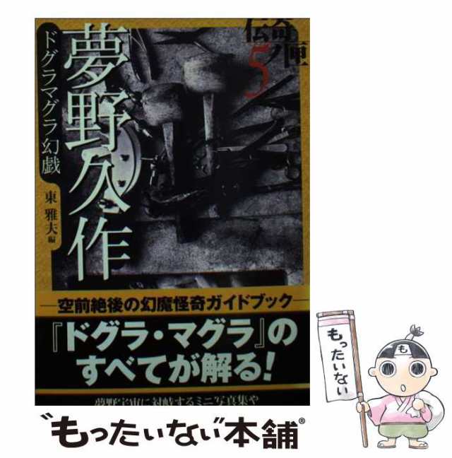 【中古】 夢野久作ドグラマグラ幻戯 (学研M文庫 伝奇ノ匣 5) / 夢野久作、東 雅夫 / 学習研究社 [文庫]【メール便送料無料】｜au PAY  マーケット