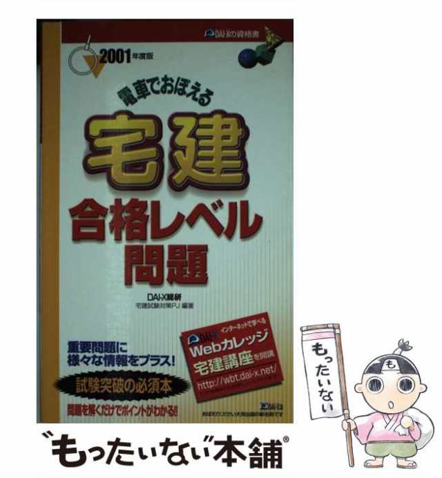 電車でおぼえる宅建 合格レベル問題 ９９/ダイエックス出版/大栄総合