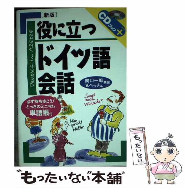 役に立つドイツ語会話/三修社/関口一郎（ドイツ語）