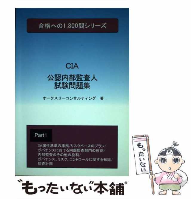 中古】 公認内部監査人試験問題集 1 （合格への1800問シリーズ