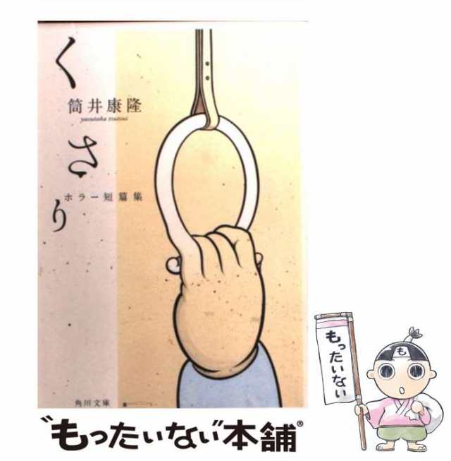 中古】 くさり ホラー短篇集 （角川文庫） / 筒井 康隆 / 角川書店 ...