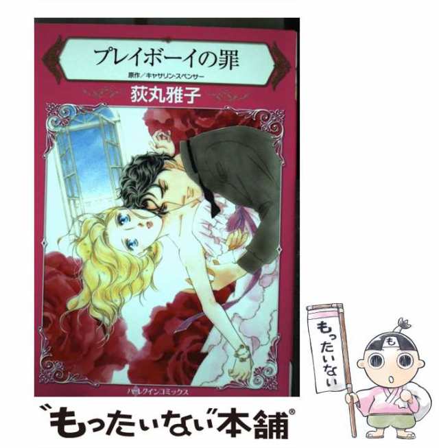 【中古】 プレイボーイの罪 （ハーレクインコミックス） / 荻丸 雅子、 キャサリン スペンサー / ハーパーコリンズ・ ジャパン [新書]【｜au  PAY マーケット