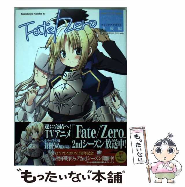 中古】 Fate/Zeroコミックアラカルト 決戦編 (角川コミックス・エース