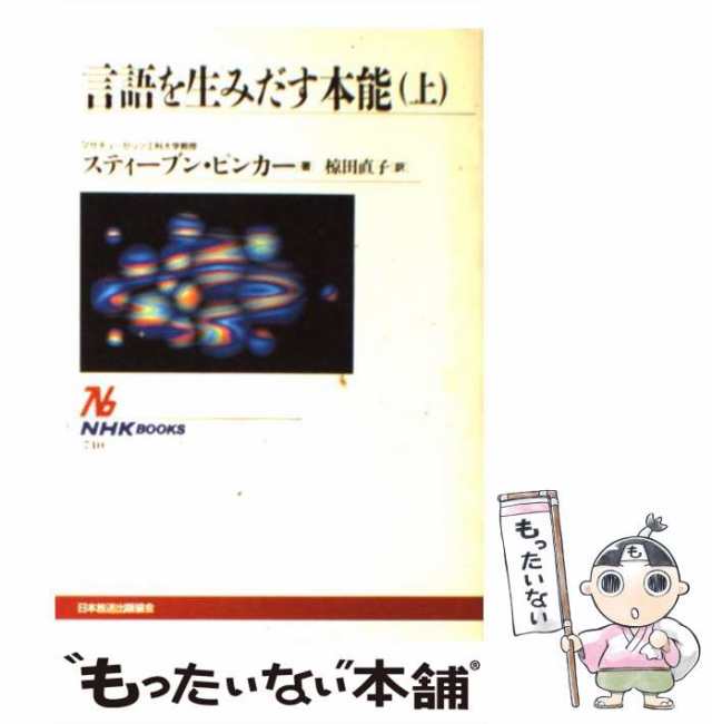 上　もったいない本舗　スティーブン・ピンカー、椋田直子　マーケット－通販サイト　PAY　言語を生みだす本能　[単行本（ソフトカバー）]の通販はau　740)　au　(NHKブックス　中古】　マーケット　日本放送出版協会　PAY