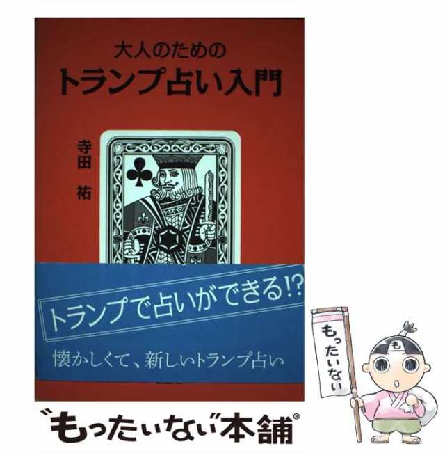 【中古】 大人のためのトランプ占い入門 / 寺田祐 / 説話社 [単行本（ソフトカバー）]【メール便送料無料】｜au PAY マーケット