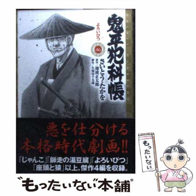 鬼平犯科帳 師走の湯豆腐/リイド社/さいとう・たかを - その他