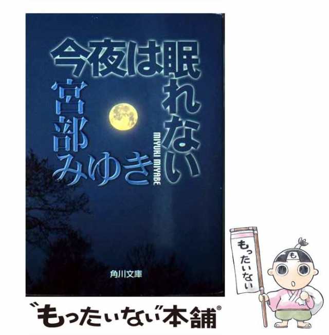 中古】 今夜は眠れない （角川文庫） / 宮部 みゆき / 角川書店 [文庫]【メール便送料無料】の通販はau PAY マーケット -  もったいない本舗 | au PAY マーケット－通販サイト