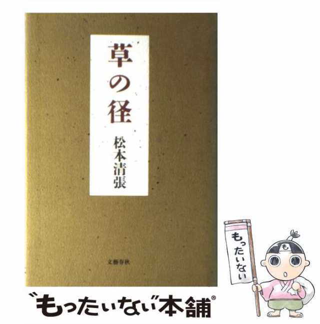 【中古】 草の径 / 松本 清張 / 文藝春秋 [単行本]【メール便送料無料】｜au PAY マーケット