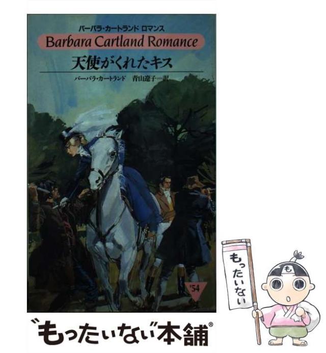 【中古】 天使がくれたキス （バーバラ・カートランドロマンス） / バーバラ カートランド、 青山 遼子 / サンリオ [新書]【メール便送料無料】の通販は
