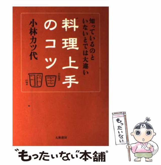 小林カツ代さん 料理上手のコツ : 知っているのといないとでは大違い 