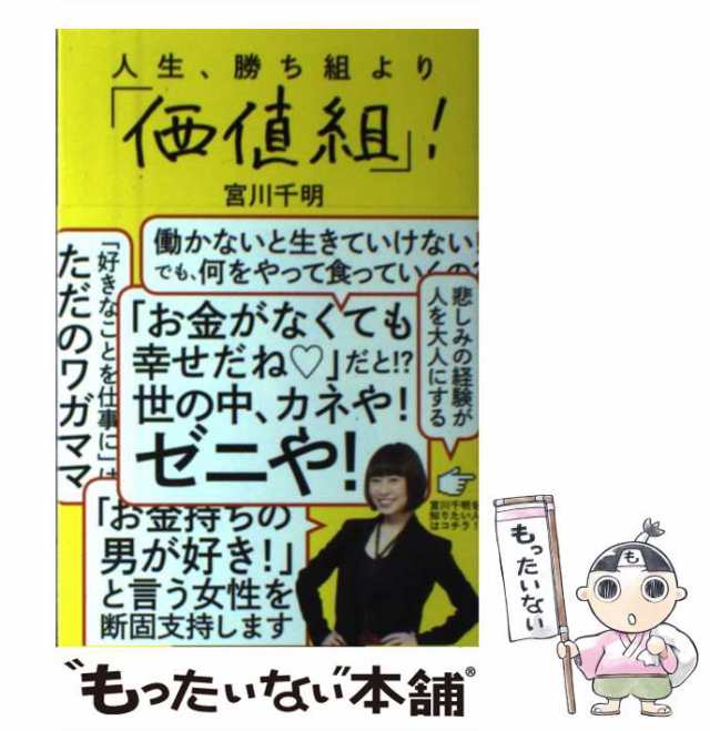 宮川　マーケット　もったいない本舗　千明　PAY　PAY　ＫＡＤＯＫＡＷＡ　人生、勝ち組より「価値組」！　au　マーケット－通販サイト　中古】　[単行本（ソフトカバー）]【メール便送料無料】の通販はau