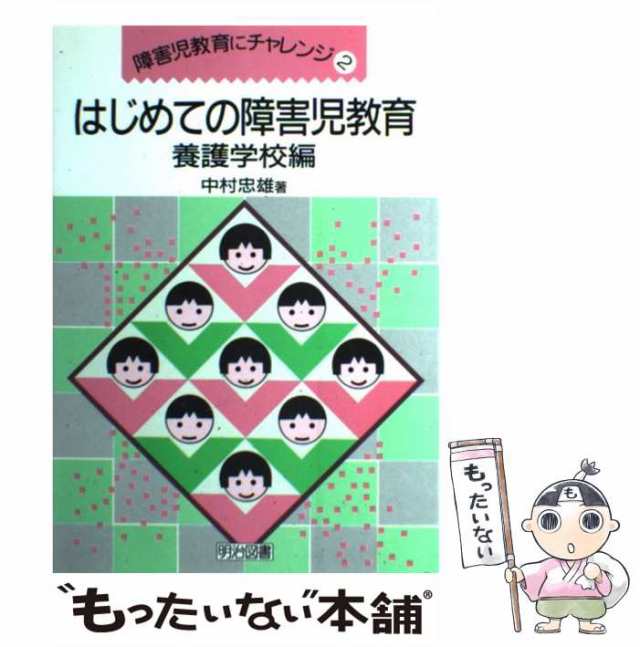 中村　もったいない本舗　中古】　はじめての障害児教育　[単行本]【メール便送料無料】の通販はau　明治図書出版　養護学校編　au　（障害児教育にチャレンジ）　マーケット－通販サイト　忠雄　PAY　マーケット　PAY