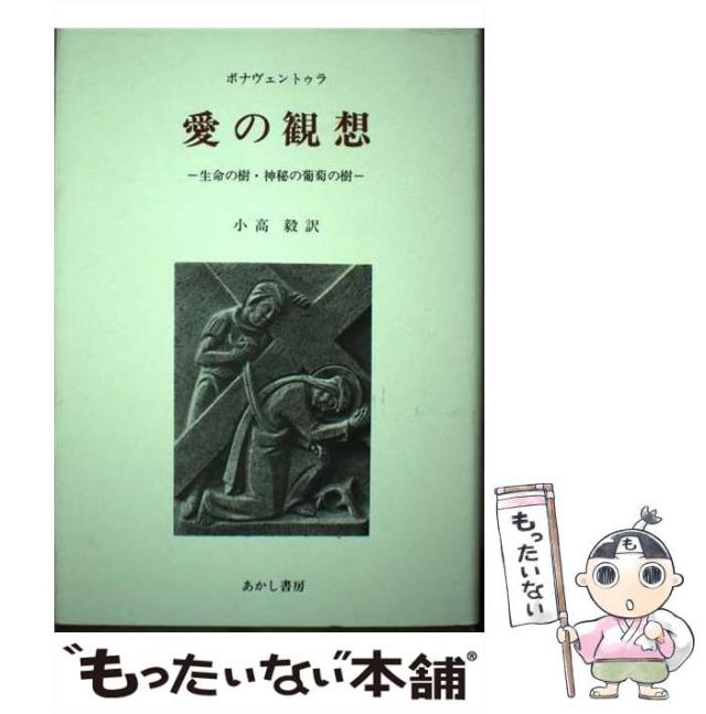 【中古】 愛の観想 生命の樹・神秘の葡萄の樹 / ボナヴェントゥラ、小高毅 / あかし書房 [単行本]【メール便送料無料】の通販は 5,290円