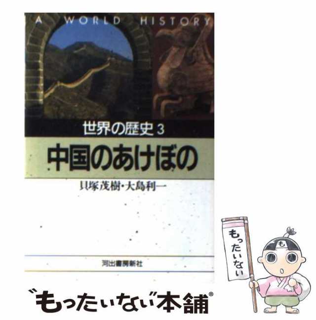 【中古】 世界の歴史 3 中国のあけぼの (河出文庫) / 貝塚 茂樹、大島 利一 / 河出書房新社 [文庫]【メール便送料無料】｜au PAY  マーケット