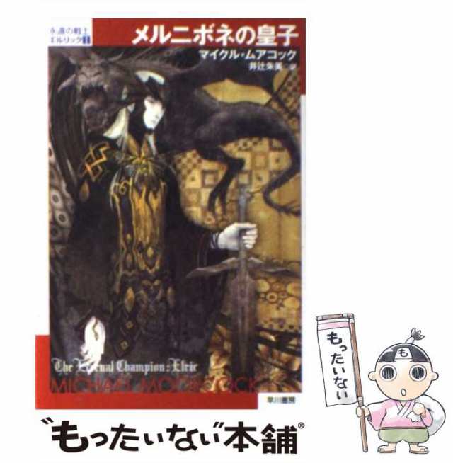 中古】 メルニボネの皇子 (ハヤカワ文庫 SF 永遠の戦士エルリック 1 ...