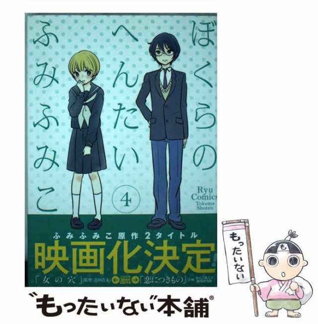 中古】 ぼくらのへんたい 4 （リュウコミックス） / ふみふみこ / 徳間 ...