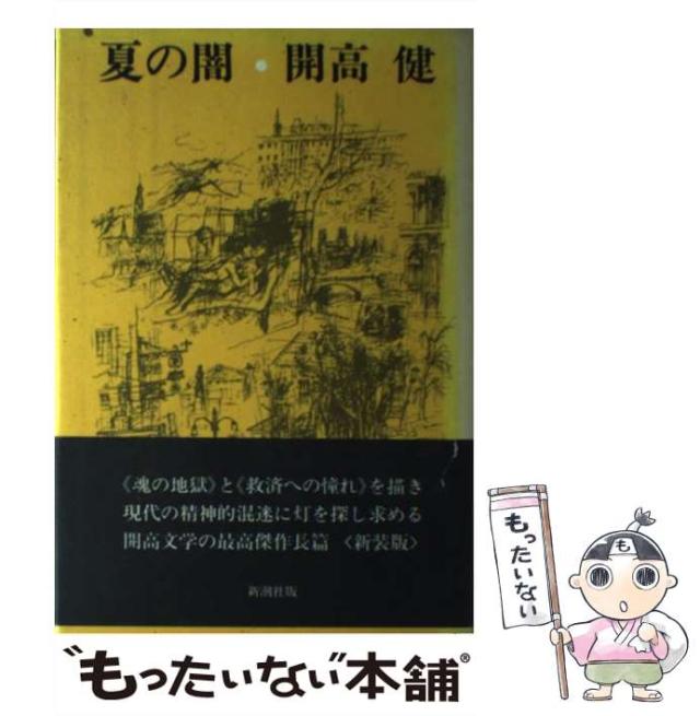 【中古】 夏の闇 / 開高 健 / 新潮社 [単行本]【メール便送料無料】の通販は 4,605円
