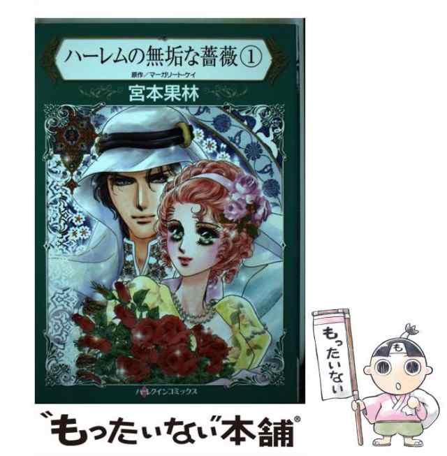 【中古】 ハーレムの無垢な薔薇 1 (ハーレクインコミックス ミ2-08) / 宮本 果林、マーガリート・ケイ / ハーパーコリンズ・ジャパン  [｜au PAY マーケット