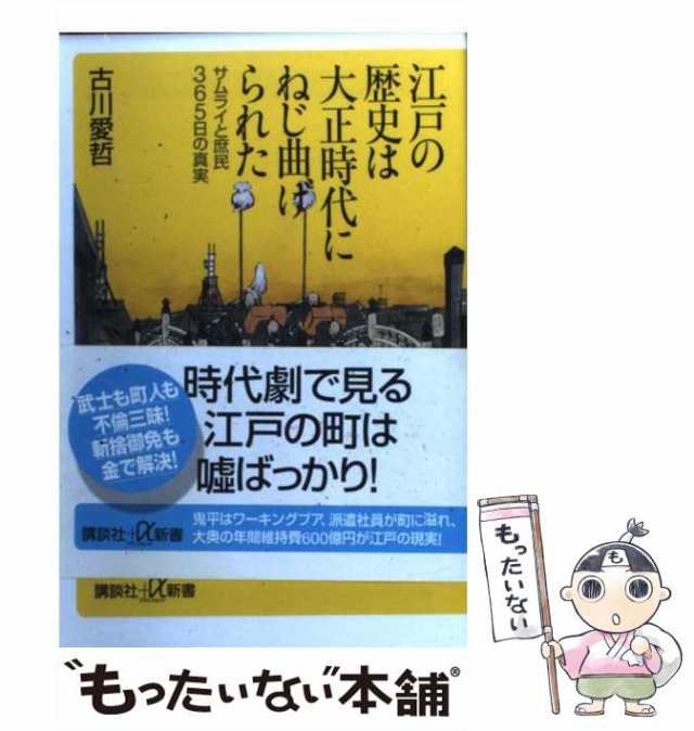 もったいない本舗　古川　中古】　講談社　PAY　江戸の歴史は大正時代にねじ曲げられた　サムライと庶民365日の真実　PAY　（講談社＋α新書）　au　愛哲　[新書]【メール便の通販はau　マーケット　マーケット－通販サイト