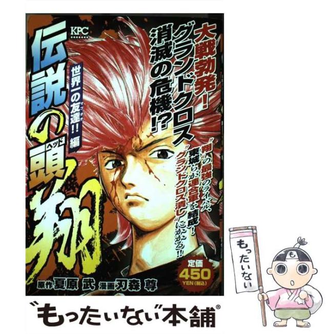 【中古】 伝説の頭翔 世界一の友達!!編 (KPC 1259) / 夏原武、刃森尊 / 講談社 [コミック]【メール便送料無料】の通販は 21,474円