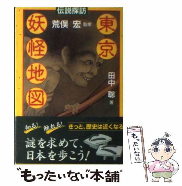 複製・偽物図像解読術「帯をとくフクスケ」荒俣宏著（単行本） - 文学