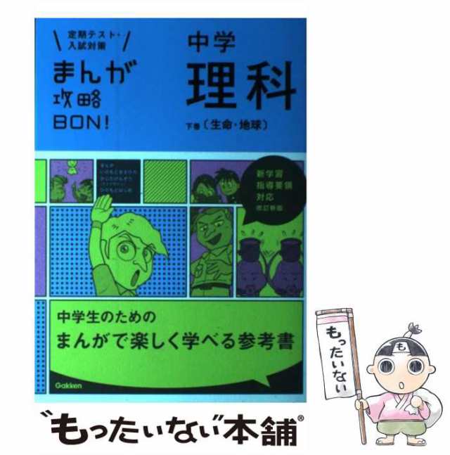 もったいない本舗　9)　中古】　下巻　中学理科　(まんが攻略BON!　マーケット　学研教育出版　PAY　生命・地球　改訂新版　[単行本]【メール便送料無料】の通販はau　学研教育出版　au　PAY　マーケット－通販サイト