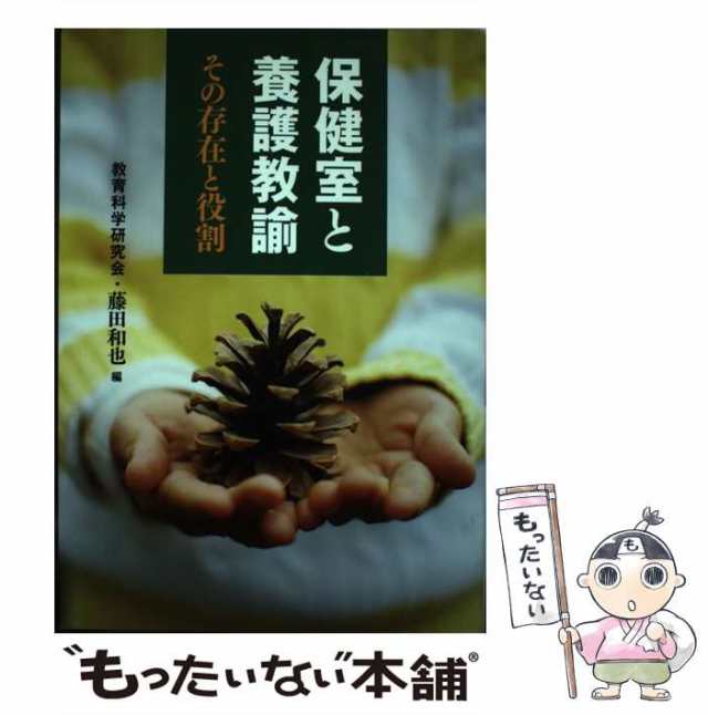 中古】 保健室と養護教諭 その存在と役割 (「教育」別冊) / 教育科学