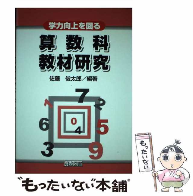 中古】 学力向上を図る算数科教材研究 / 佐藤 俊太郎 / 明治図書出版