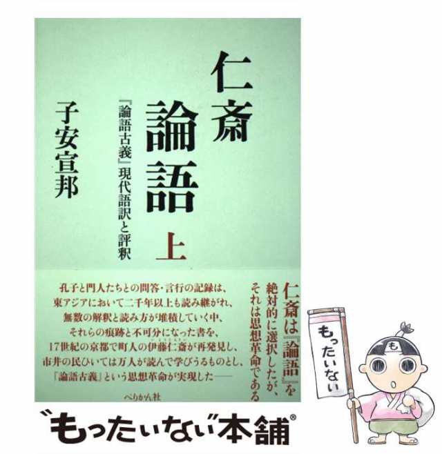 【中古】 仁斎論語 『論語古義』現代語訳と評釈 上 / 子安  宣邦 / ぺりかん社 [単行本]【メール便送料無料】の通販は 29,874円