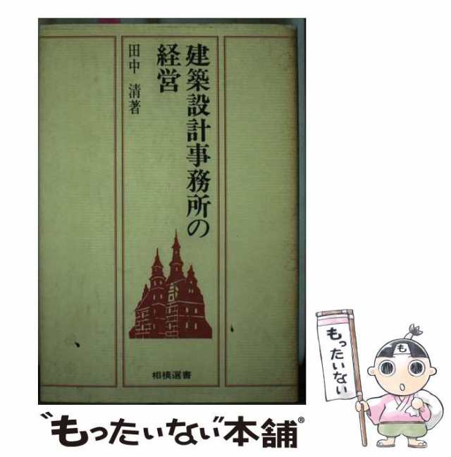【中古】 建築設計事務所の経営 （相模選書） / 田中清 / 相模書房 [単行本]【メール便送料無料】の通販は