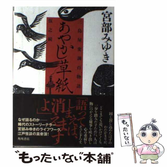 【中古】 あやかし草紙 三島屋変調百物語伍之続 / 宮部 みゆき / ＫＡＤＯＫＡＷＡ [ペーパーバック]【メール便送料無料】｜au PAY マーケット